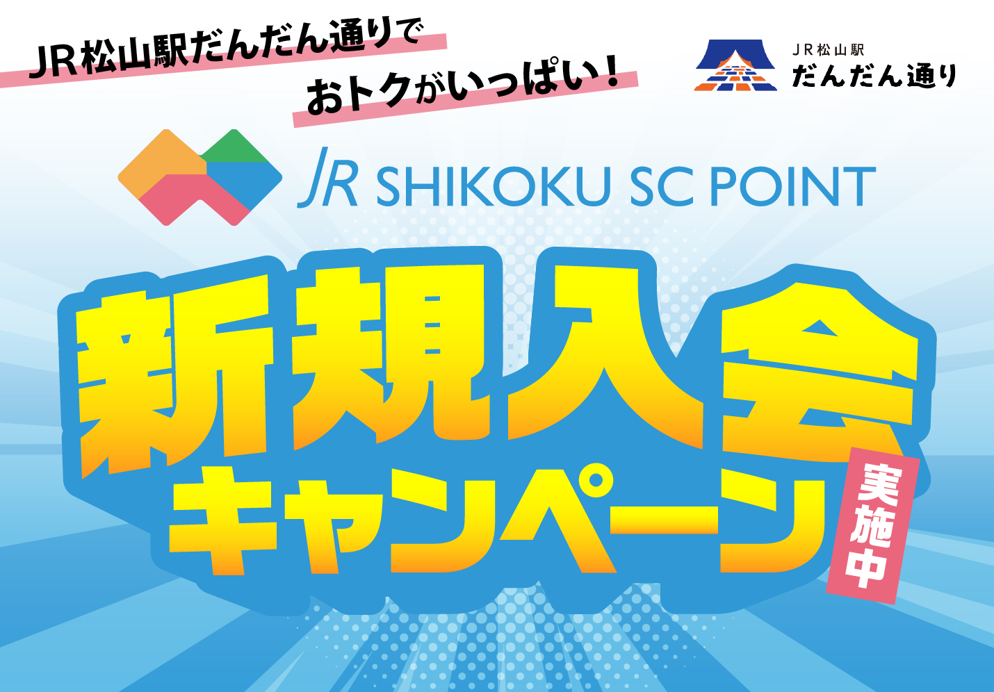 JR松山駅だんだん通りでおトクがいっぱい! JR SHIKOKU SC POINT 新規入会キャンペーン実施中