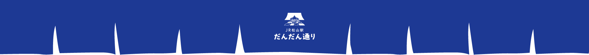 JR松山駅だんだん通り