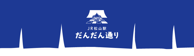 JR松山駅だんだん通り