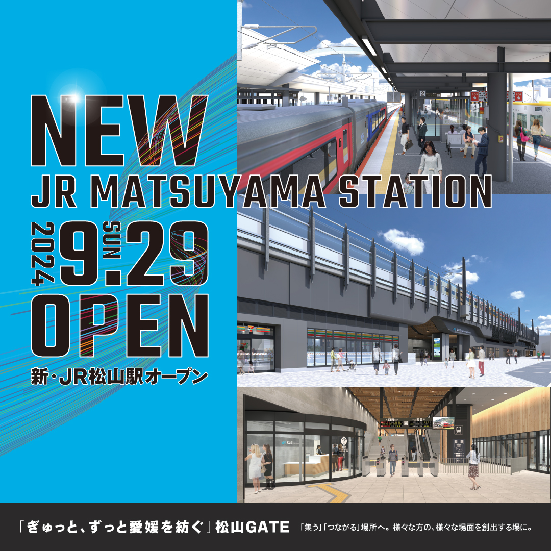 JR松山駅だんだん通り 2024年9月29日（日）開業　新JR松山駅にオープン