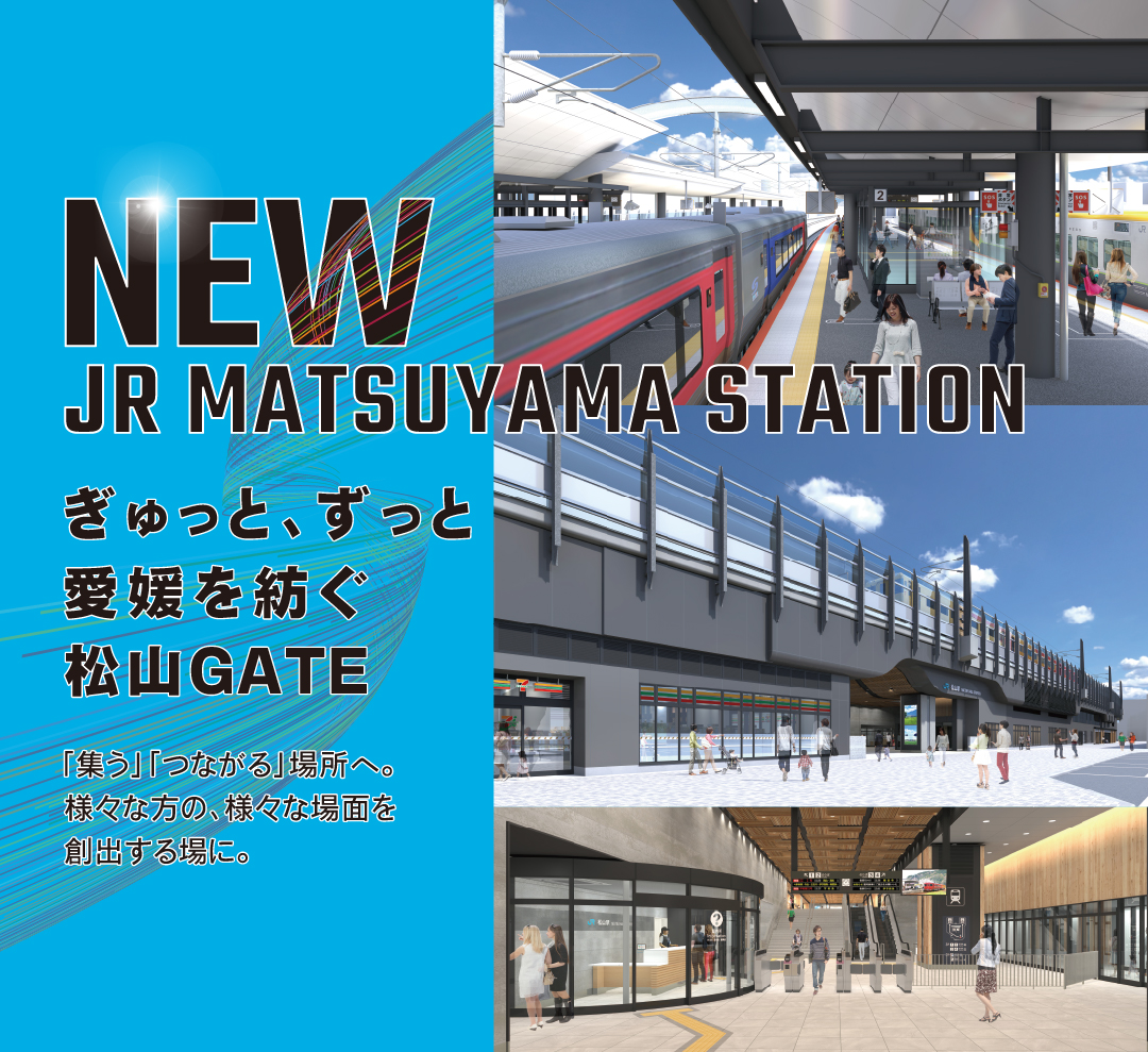 JR松山駅だんだん通り ぎゅっと、ずっと愛媛を紡ぐ松山GATE 「集う」「つながる」場所へ。様々な方の、様々な場面を創出する場に。