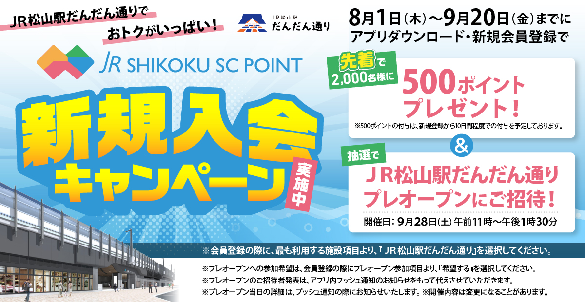 JR SHIKOKU SC POINT 新規入会キャンペーン実施中