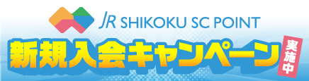 JR SHIKOKU SC POINT 新規入会キャンペーン実施中