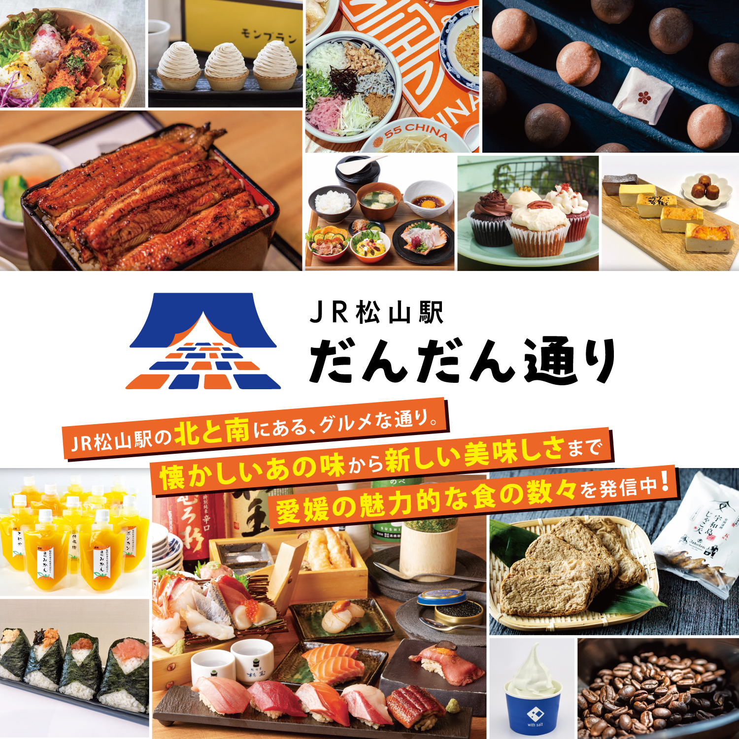 JR松山駅だんだん通り JR松山駅の北と南にある、グルメな通り。懐かしいあの味から新しい美味しさまで愛媛の魅力的な食の数々を発信中！