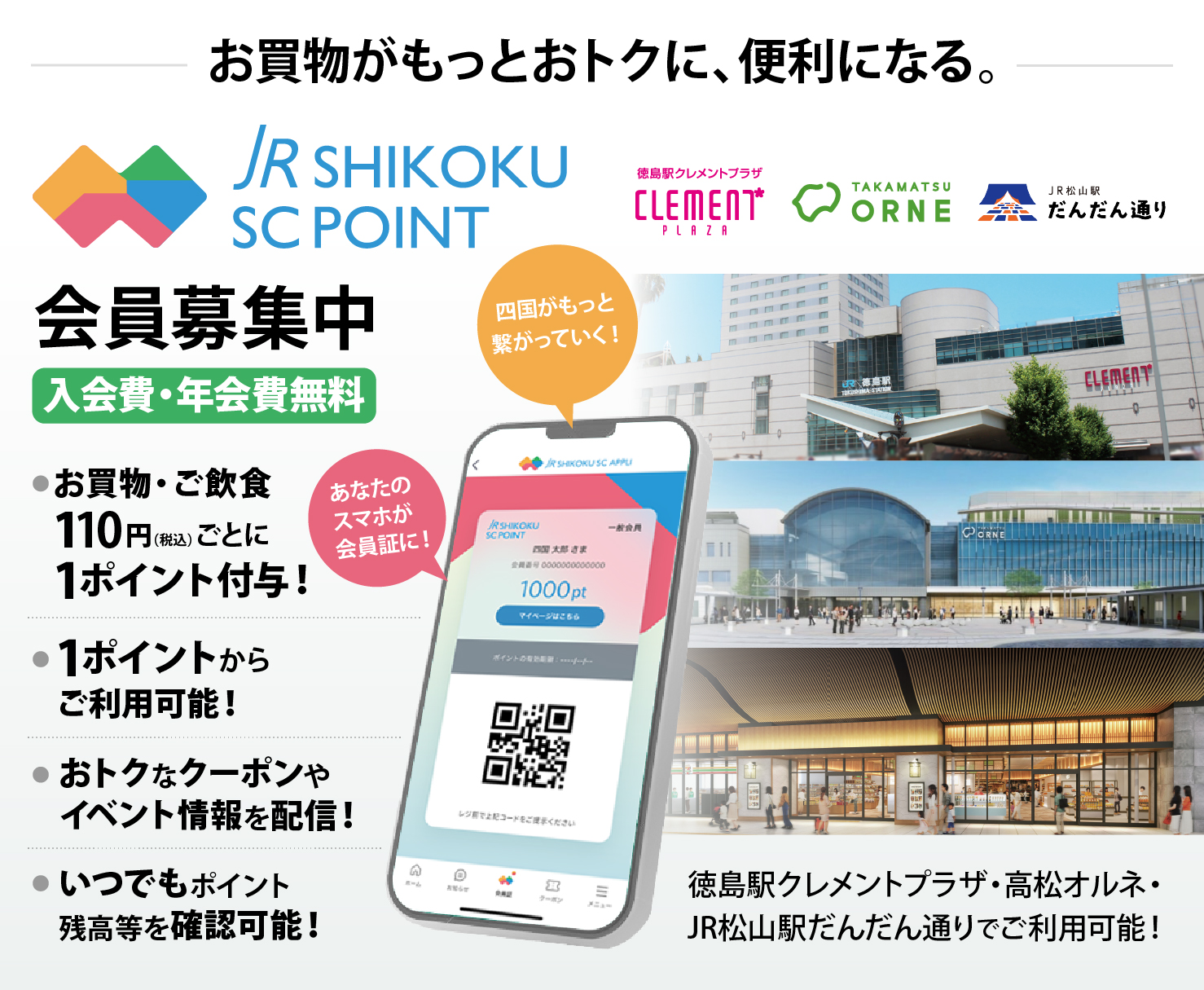 JR SHIKOKU SC POINT 会員募集中 年会費・入会費無料