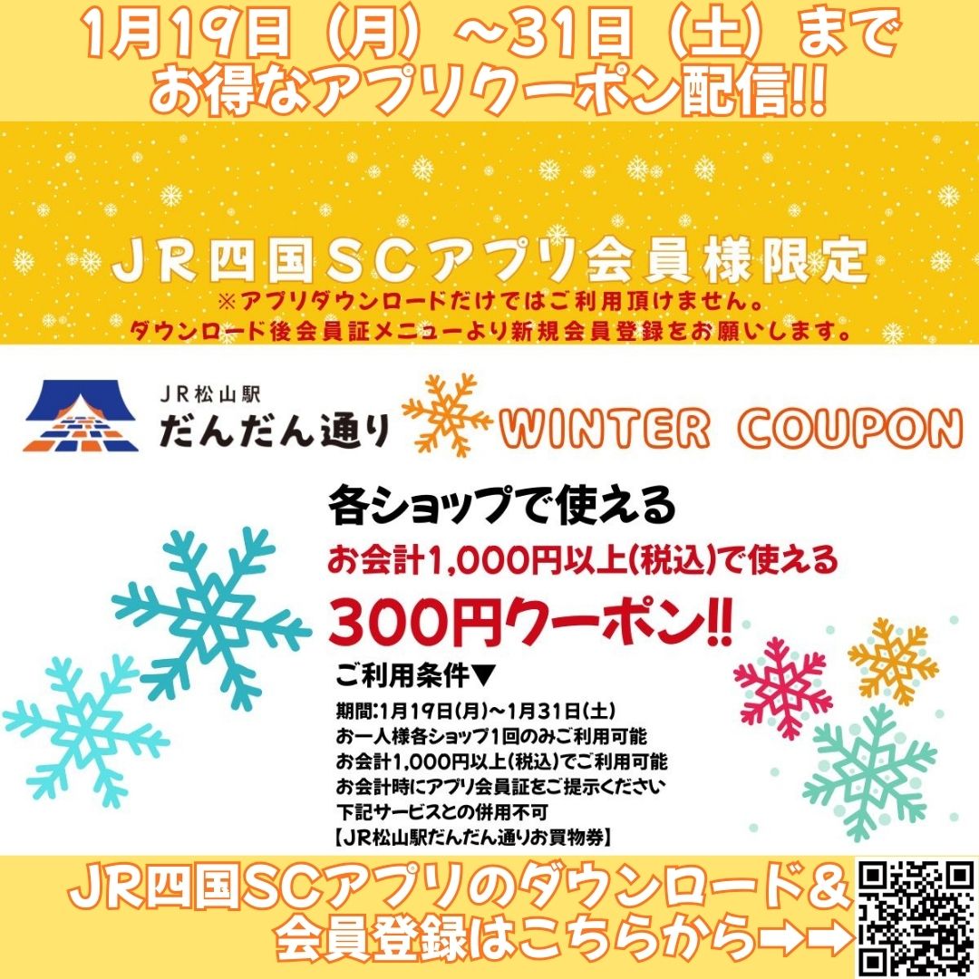 JR四国SCアプリ会員様限定『WINTER COUPON』