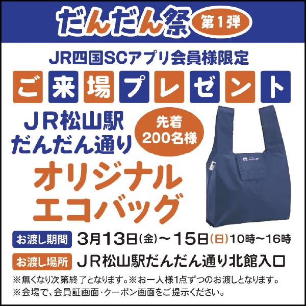 【だんだん祭第1弾】ご来場プレゼント開催