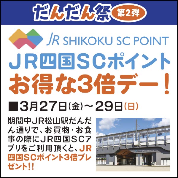 【だんだん祭第２弾】ポイント３倍デー