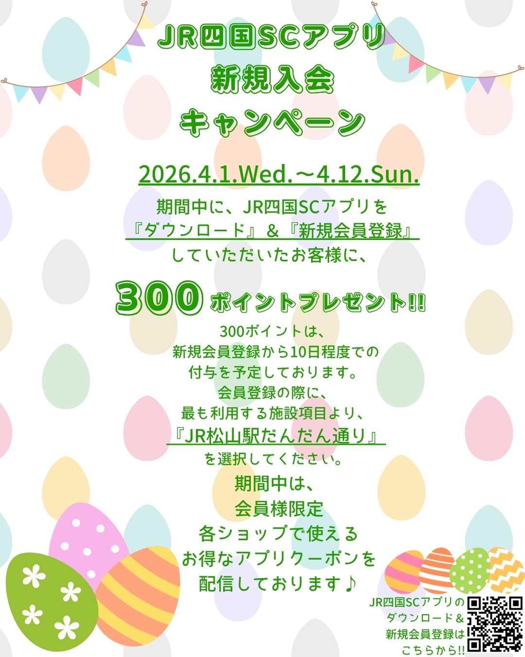 JR四国SCアプリ新規入会キャンペーン
