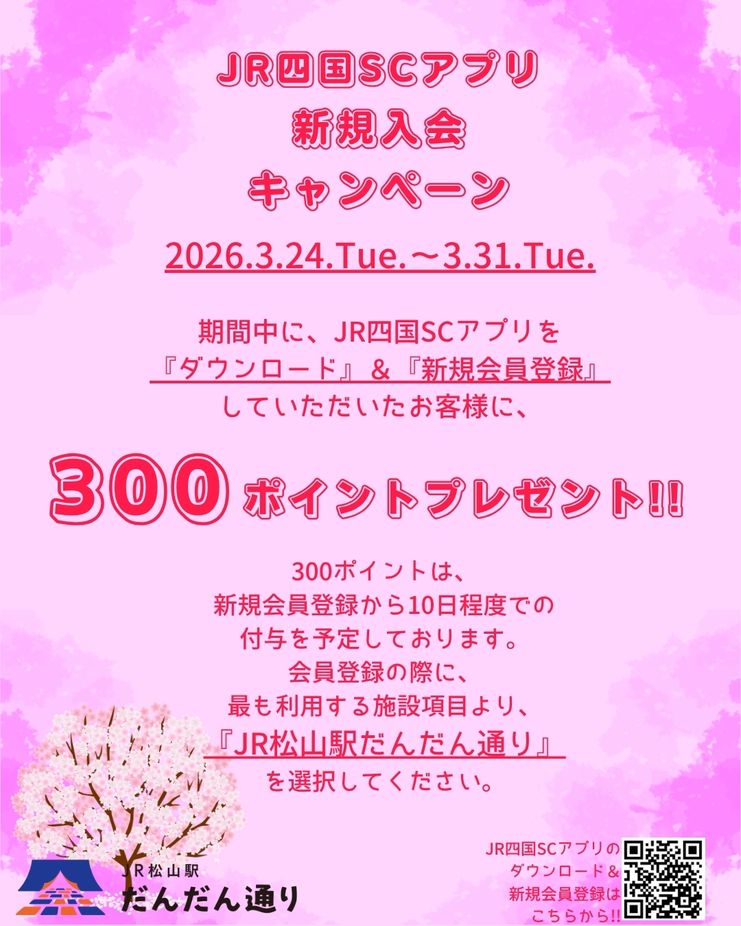 JR四国SCアプリ新規入会キャンペーン開催！