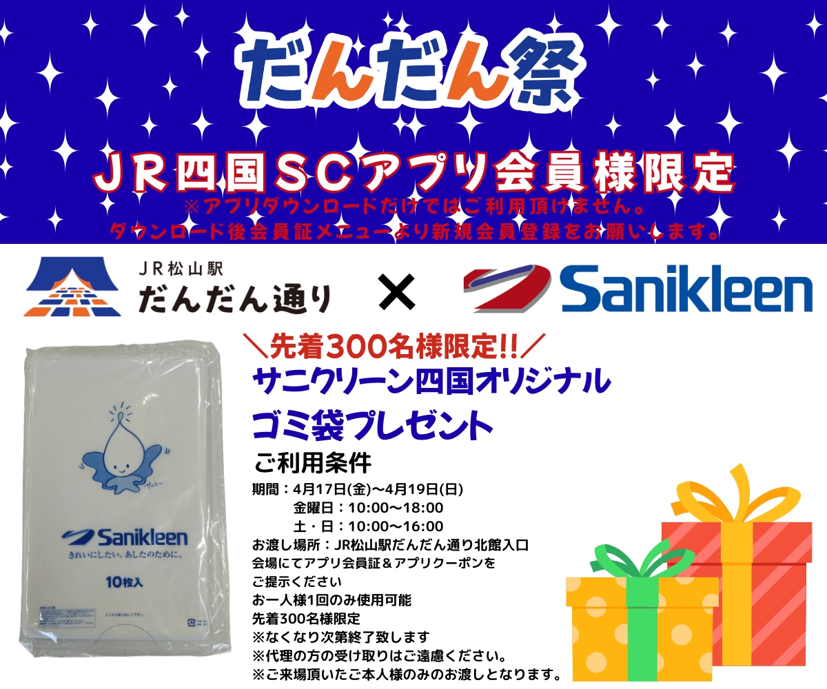 【４月だんだん祭】ご来場プレゼント