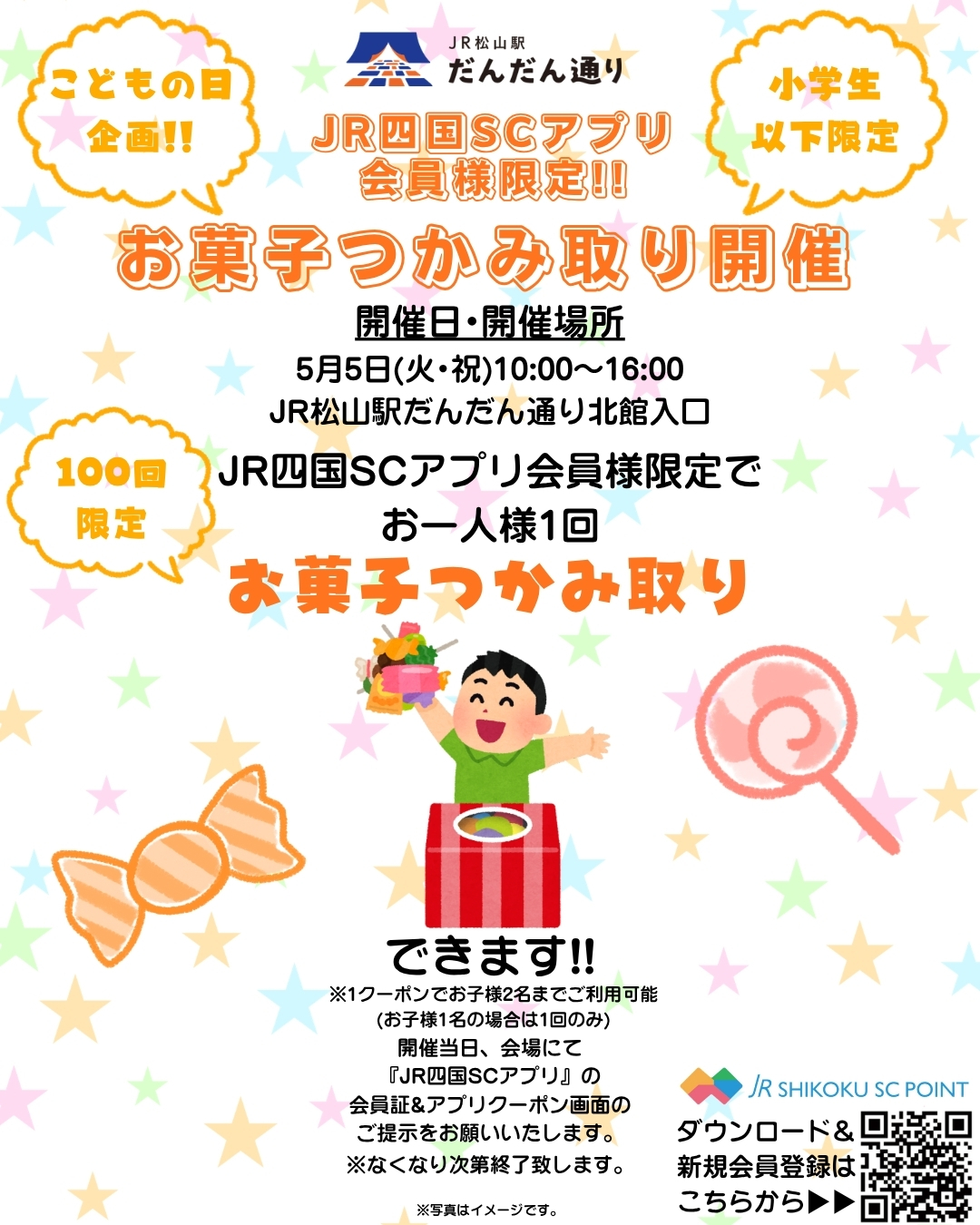 JR四国SCアプリ会員様限定こどもの日企画『お菓子つかみ取り』開催!!