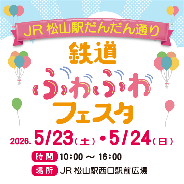 鉄道ふわふわフェスタ