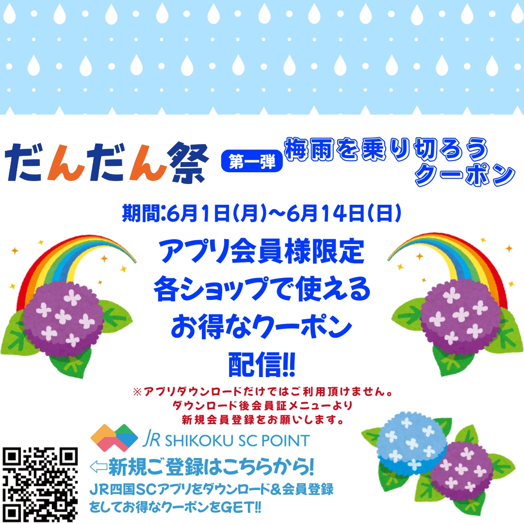 梅雨を乗り切ろうクーポン