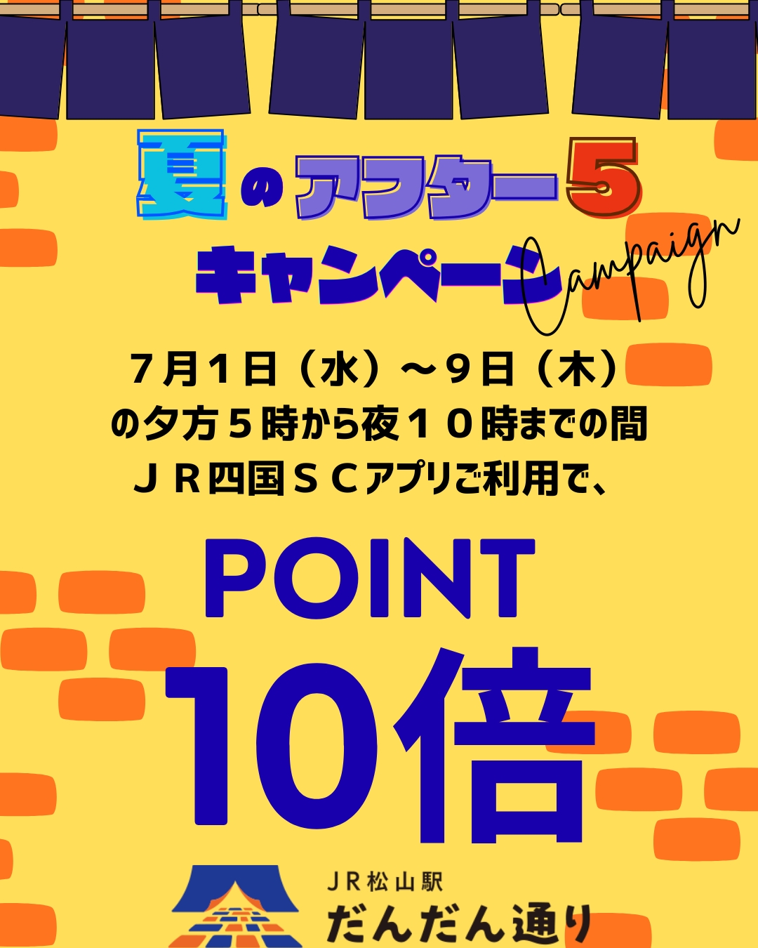 夏のアフターファイブキャンペーン
