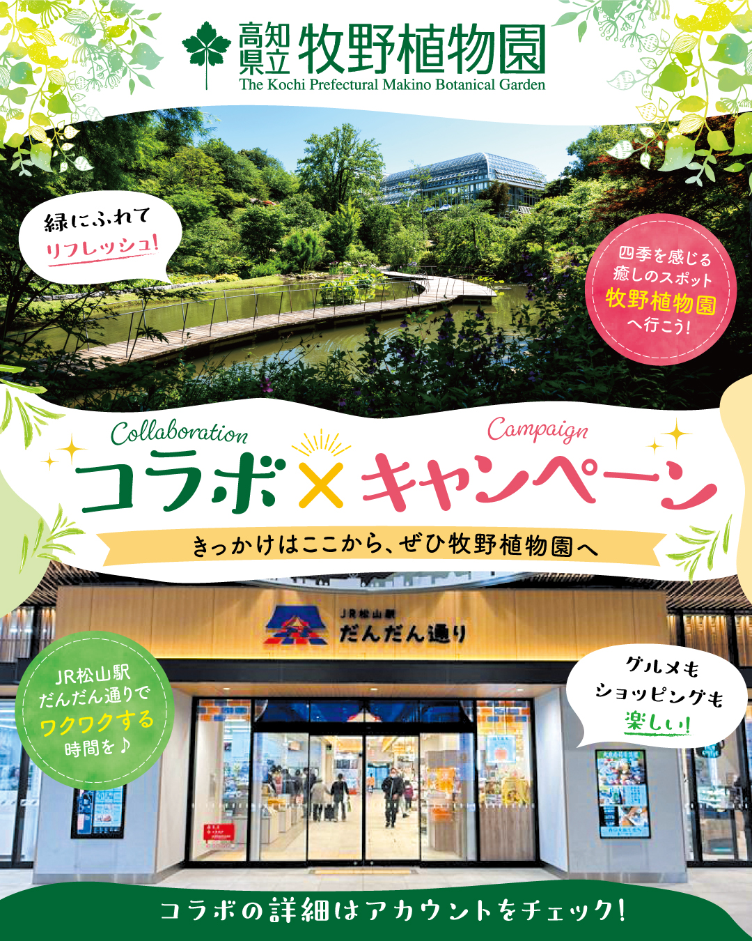 牧野植物園コラボ