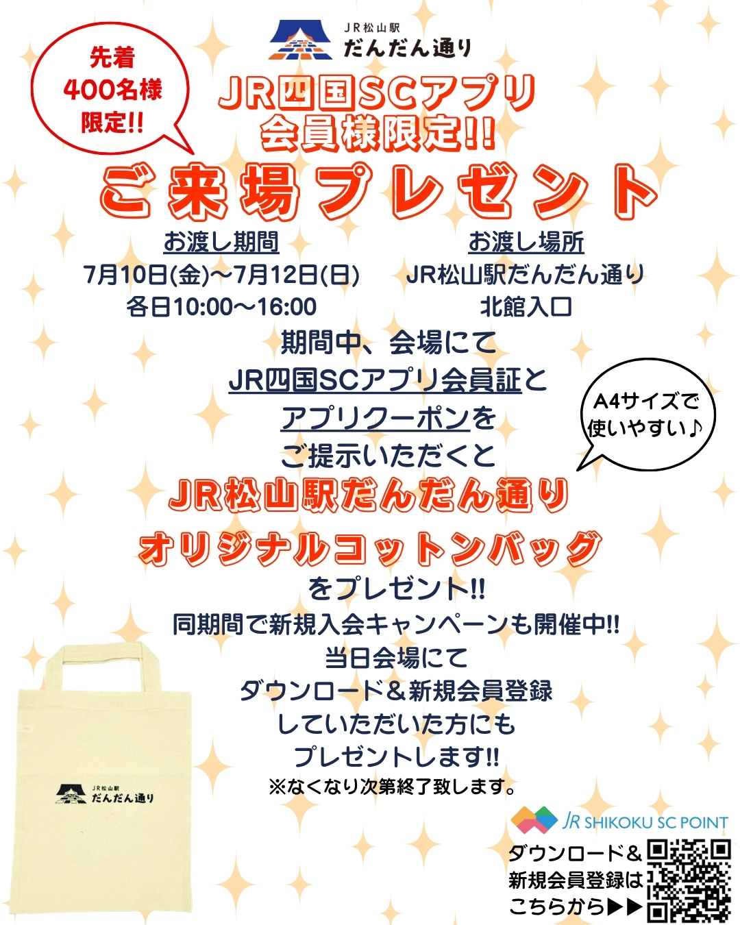 【７月だんだん祭】 JR四国SCアプリ会員様限定!!ご来場プレゼント開催!!