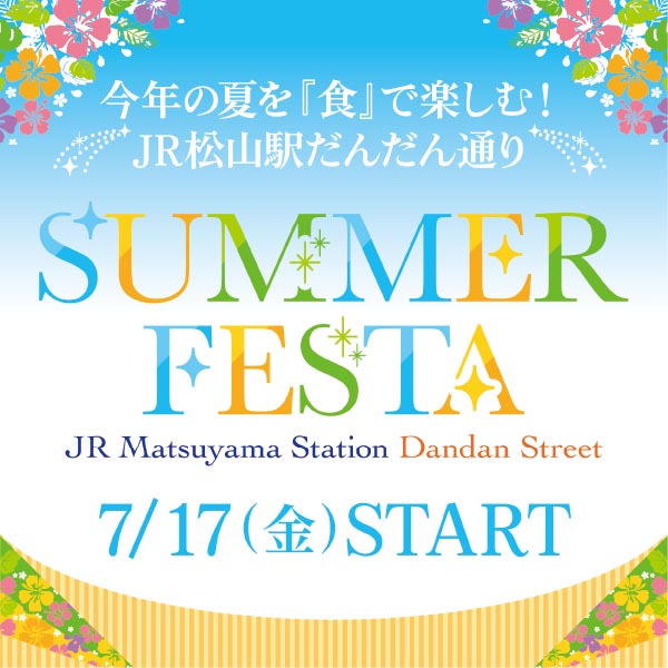 今年の夏を『食』で楽しむ！SUMMER FESTAのご案内