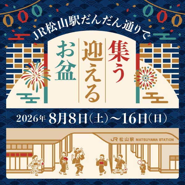 JR松山駅だんだん通りお盆企画