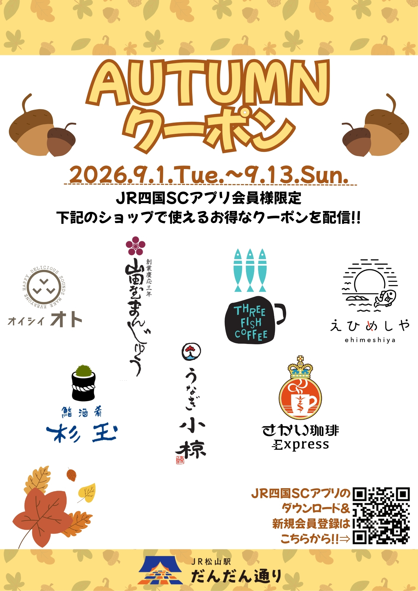 JR四国SCアプリ会員様限定『AUTUMNクーポン』を配信！！