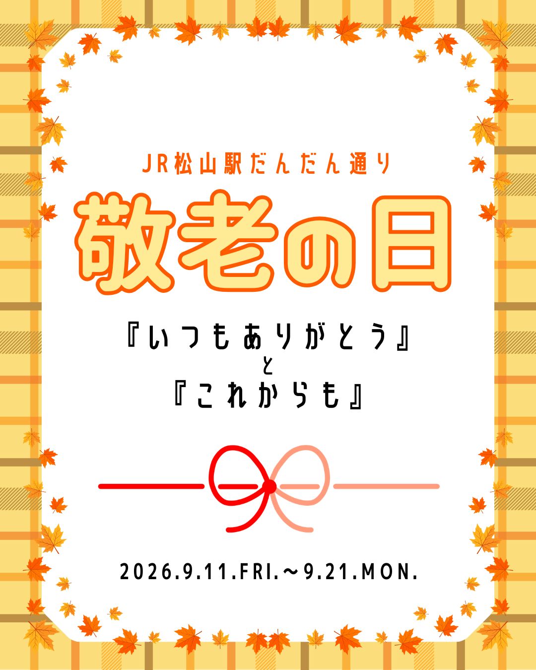 JR松山駅だんだん通り　敬老の日～『いつもありがとう』と『これからも』～