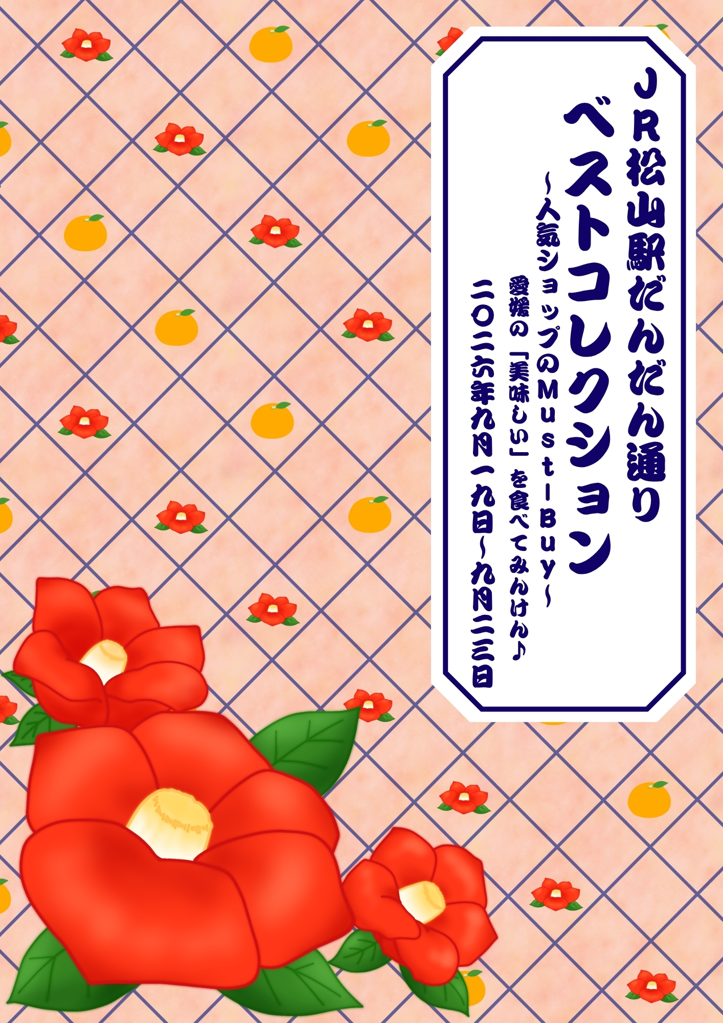 JR松山駅だんだん通り　ベストコレクション～人気ショップのMust-Buy　愛媛の『美味しい』を食べてみんけん♪～