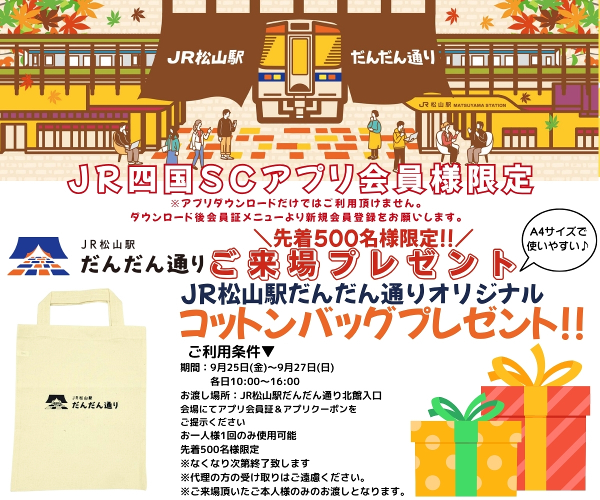 【2周年だんだん感謝祭第一弾】 JR四国SCアプリ会員様限定!!ご来場プレゼント開催!!?✨