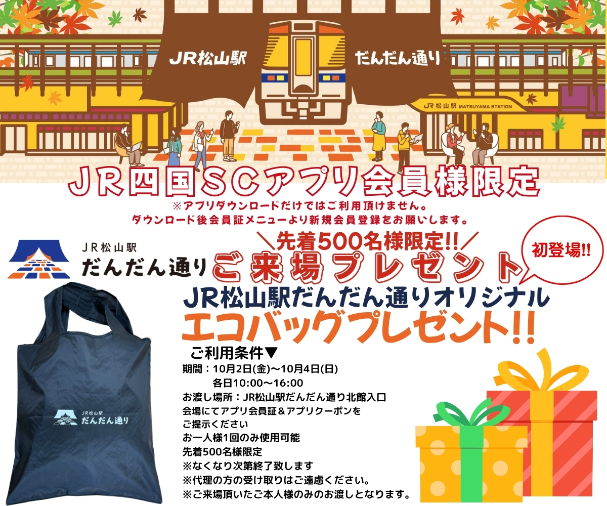 【2周年だんだん感謝祭第二弾】JR四国SCアプリ会員様限定!!ご来場プレゼント開催!!