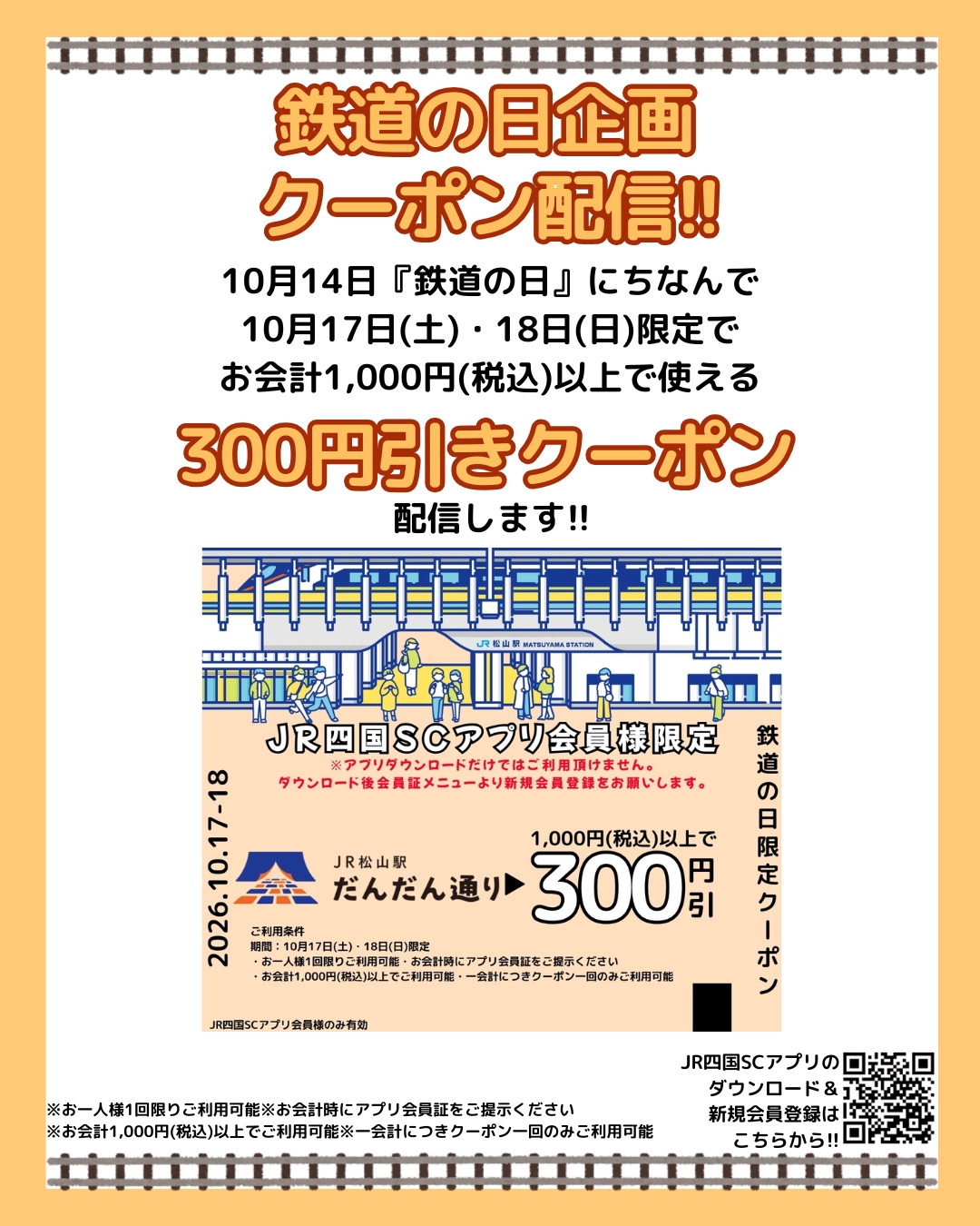 鉄道の日クーポン
